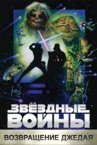 Звёздные войны: Эпизод 6 — Возвращение Джедая (1983)