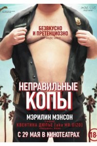 Неправильные копы (2013)