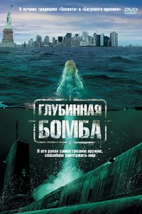 Глубинная бомба (2008)