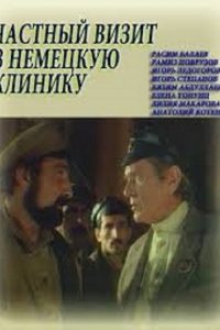 Частный визит в немецкую клинику (1988)