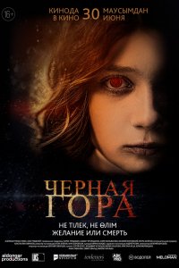 Черная гора (2022)