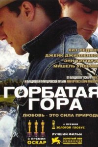 Горбатая гора (2005)