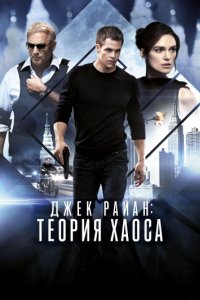 Джек Райан: Теория хаоса (2013)