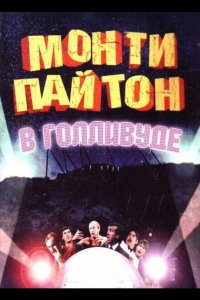 Монти Пайтон в Голливуде (1982)