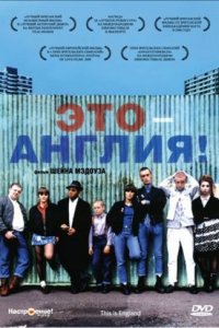 Это — Англия (2006)