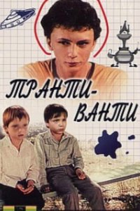 Транти-ванти (1989)