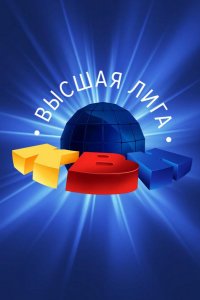 КВН. Высшая лига 2020