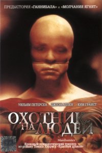 Охотник на людей (1986)