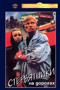 Стервятники на дорогах (1990)