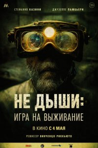 Не дыши: Игра на выживание (2022)