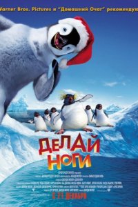 Делай ноги (2006)