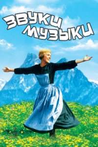 Звуки музыки (1965)