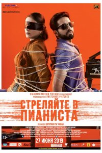 Стреляйте в пианиста (2018)