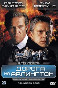 Дорога на Арлингтон (1998)