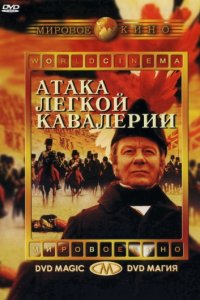 Атака легкой кавалерии (1968)