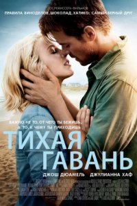 Тихая гавань (2013)