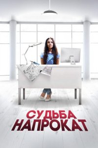 Судьба напрокат (2016)