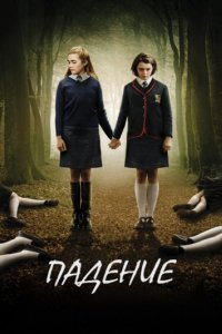 Падение (2014)