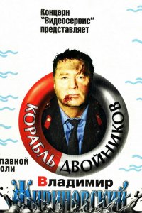 Корабль двойников (1997)