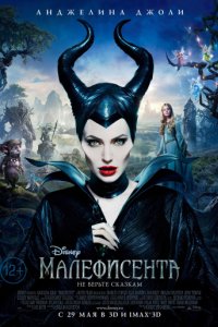 Малефисента (2014)