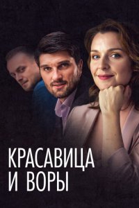 Красавица и воры