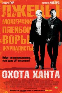 Охота Ханта (2007)