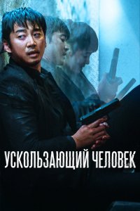 Ускользающий человек (2020)