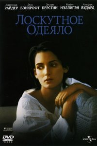 Лоскутное одеяло (1995)