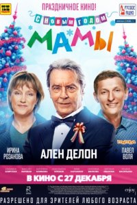 С новым годом, мамы! (2012)