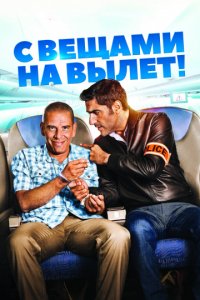 С вещами на вылет! (2016)