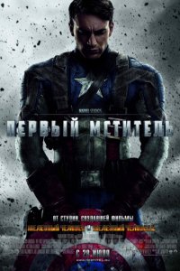 Первый мститель (2011)