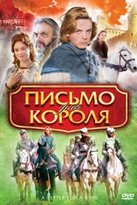 Письмо для короля (2008)