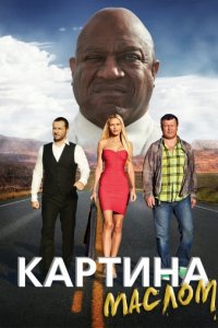 Картина маслом (2015)