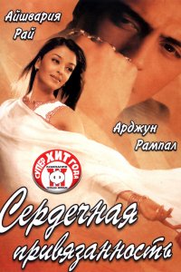 Сердечная привязанность (2003)