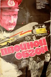 Двойной обгон (1984)