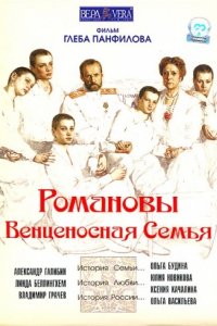 Романовы: Венценосная семья (2000)