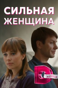 Сильная женщина