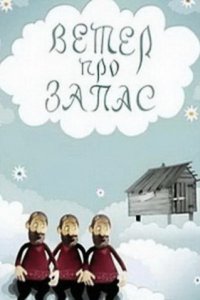 Ветер про запас (1982)