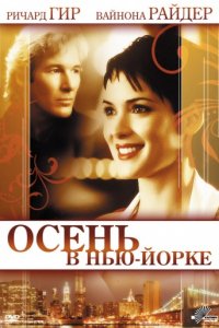 Осень в Нью-Йорке (2000)