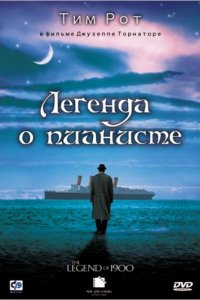 Легенда о пианисте (1998)