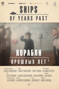 Корабли прошлых лет (2014)