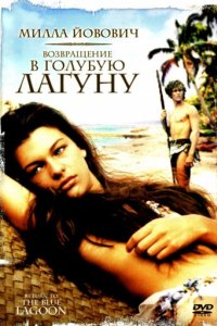 Возвращение в Голубую лагуну (1991)