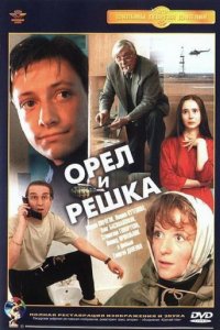 Орел и решка (1995)