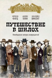 Путешествие в Шилох (1968)