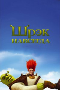 Шрэк навсегда (2010)