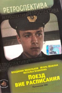 Поезд вне расписания (1985)