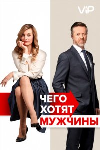 Чего хотят мужчины (2018)