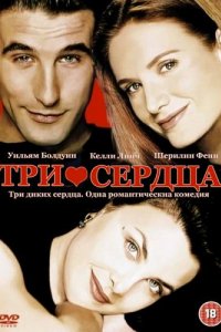 Три сердца (1993)