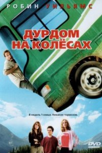 Дурдом на колесах (2006)