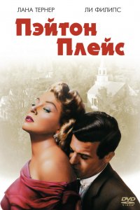 Пэйтон Плейс (1957)